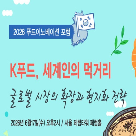 2026 푸드이노베이션 포럼-K푸드, 세계인의 먹거리 글로벌 시장의 확장과 현지화 전략