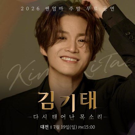 쎈엄마 대전 무료공연 with 김기태