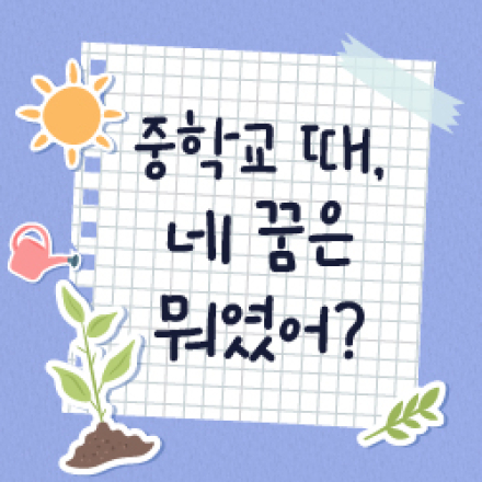 2026년 하반기 청소년 정서·진로멘토링 씨드스쿨 교육봉사자(T) 모집(~7/5)  [1]