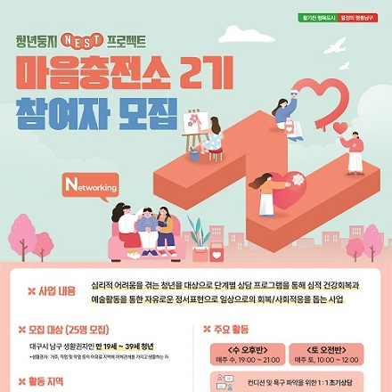 [협동조합소이랩][대구남구]청년둥지NEST프로젝트_청년 마음 회복을 위한 마음충전소 2기