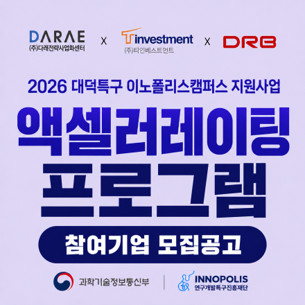 「2026 대덕특구 이노폴리스캠퍼스 지원사업」 액셀러레이팅 프로그램 참여기업 모집