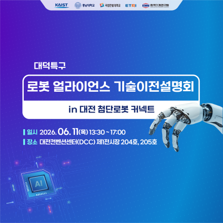 [대덕특구]로봇 얼라이언스 기술이전설명회 in 대전 첨단로봇 커넥트
