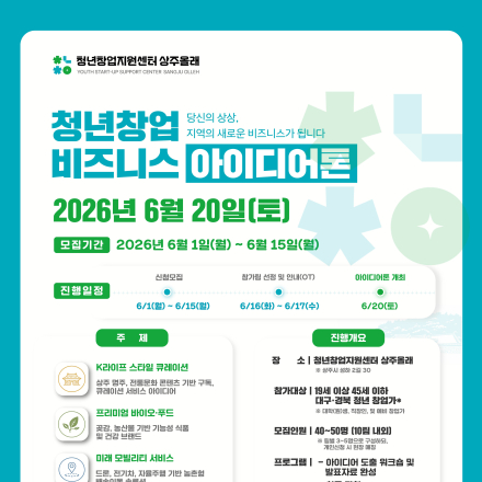 2026 상주시 청년창업 비즈니스 아이디어톤 참가자 모집(~6.15)
