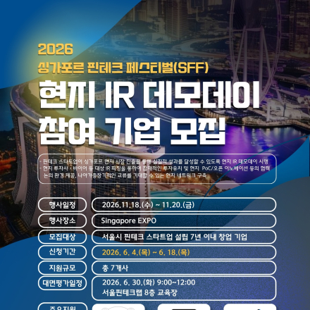 싱가포르 핀테크 페스티벌 (SFF) 현지 IR 데모데이 참여 기업 모집 (~6.18)