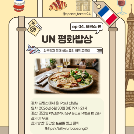 [부산] 제 4회 UN 평화밥상(프랑스편) : 크레페 만들기