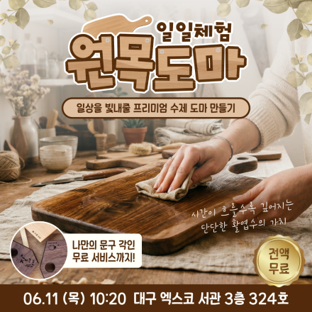 [대구] 06/11 (목) 도마 체험수업
