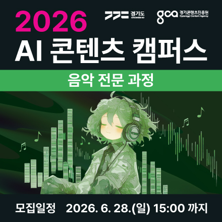 2026 AI 콘텐츠 캠퍼스 음악 전문 과정