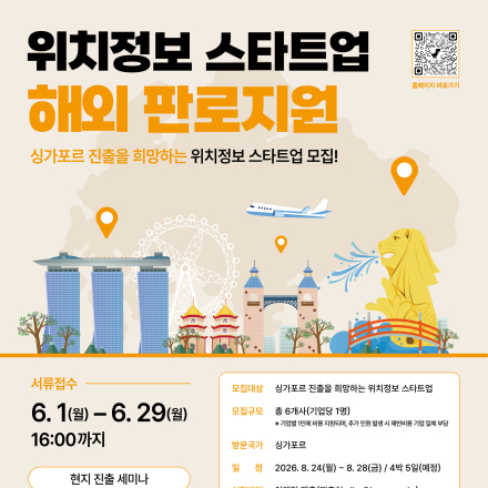 [방미통위, 한국인터넷진흥원] 2026년 위치정보 스타트업 해외 판로지원 참가기업 모집
