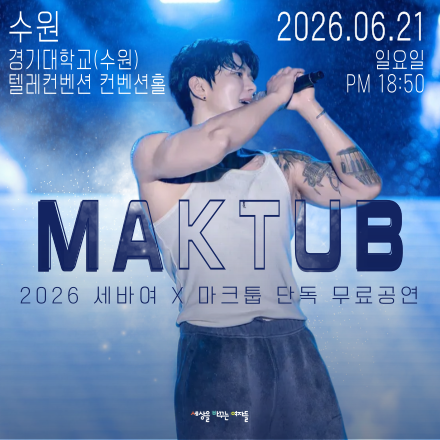 [수원] 마크툽 6/21(일) 무료공연