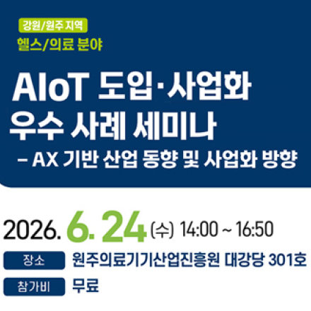 (원주) 헬스/의료 “AIoT 도입·사업화 우수 사례” 세미나