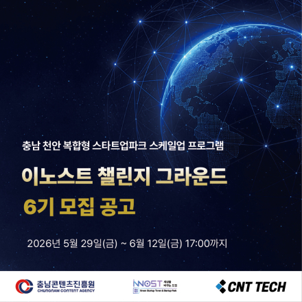 「충남 천안 복합형 스타트업파크 스케일업 프로그램」 이노스트 챌린지 그라운드 6기 참여기업