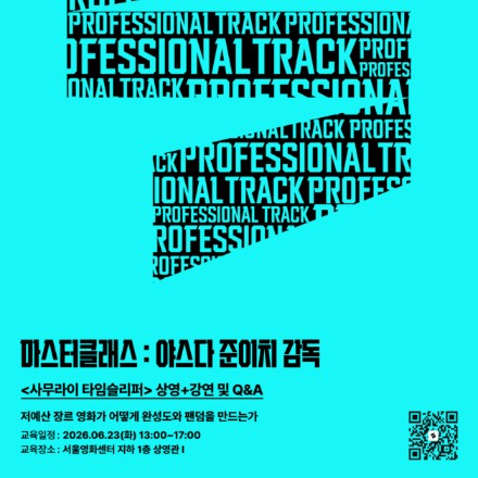 [서울영화센터] <마스터 클래스: 야스다 준이치 감독> 신청 오픈!