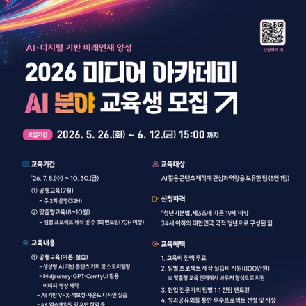 [추천대외활동] 2026 미디어 아카데미 AI 분야 교육생 모집(~6/12)