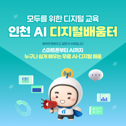 [전액 무료] 2026 인천 AI디지털배움터 개소! 디지털·AI 교육 참여자 모집