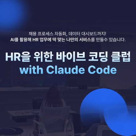 [서지원컴퍼니]HR을위한바이브코딩클럽with클로드코드