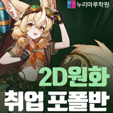 게임 속 세상, 당신의 손끝에서! 2D 게임원화과정