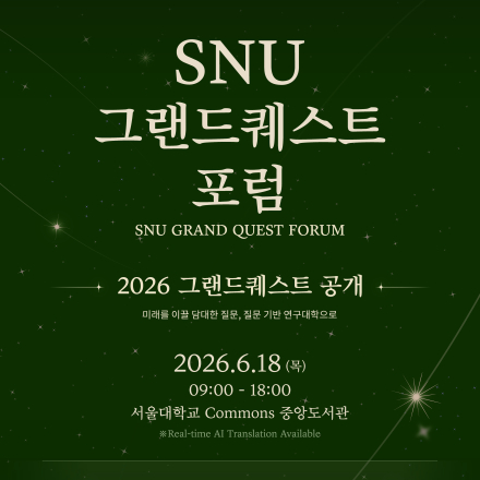 2026 서울대학교 그랜드퀘스트 포럼