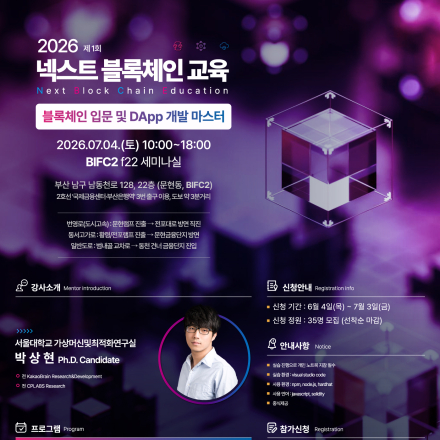 「2026 넥스트 블록체인 교육」 1회차 교육생 모집