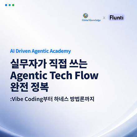 [유료 강의 / 기업 강의 / 오픈클래스] Agentic Tech Flow 완전 정복
