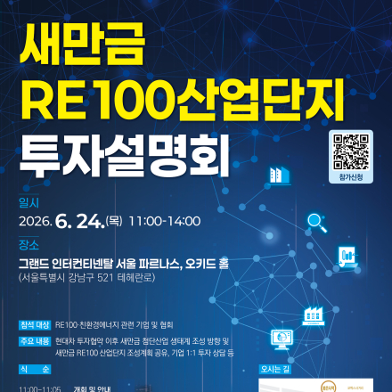 새만금 RE100산업단지 투자설명회