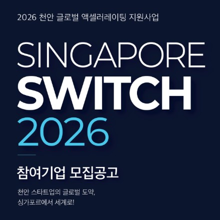 2026년 천안 글로벌 액셀러레이팅 지원사업 싱가포르 SWITCH 2026 참가기업 모집