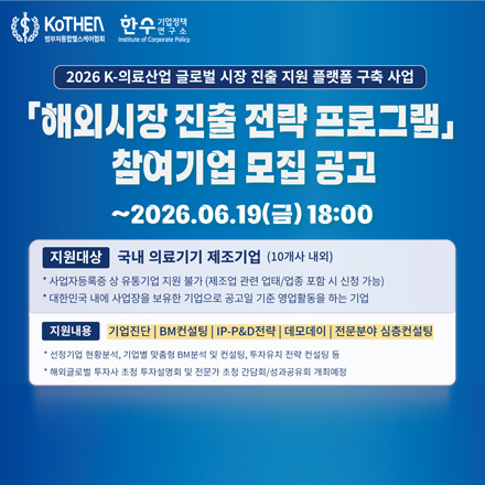 K-의료산업 글로벌 시장진출지원 플랫폼 구축 사업 해외시장 진출 전략 프로그램 용역 기업
