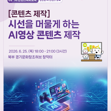 [AI콘텐츠특화교육]콘텐츠 제작-시선을 머물게 하는AI영상 콘텐츠 제작