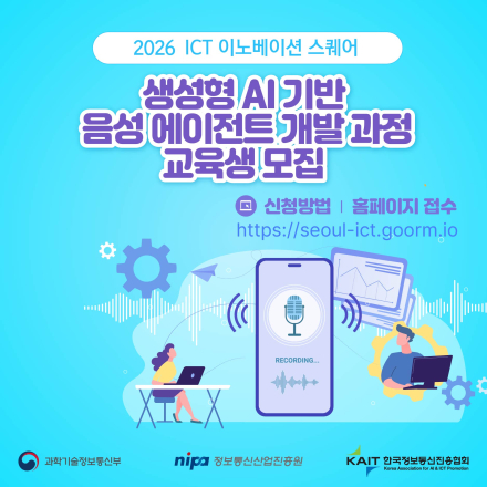 [KAIT/과기정통부] ICT 이노베이션 스퀘어 생성형 AI 기반 음성 에이전트 개발 과정