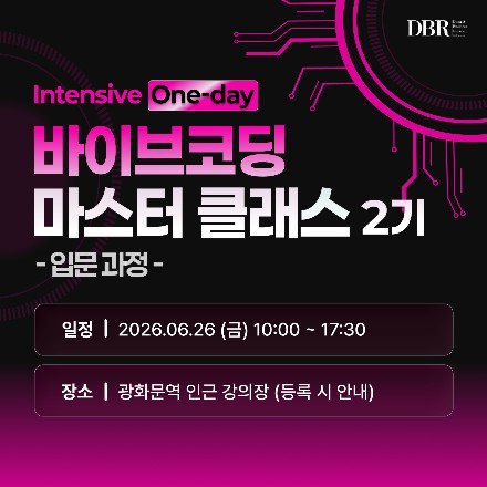 바이브코딩 마스터 클래스 - 입문 AI 마스터 클래스 2기 (One-day)