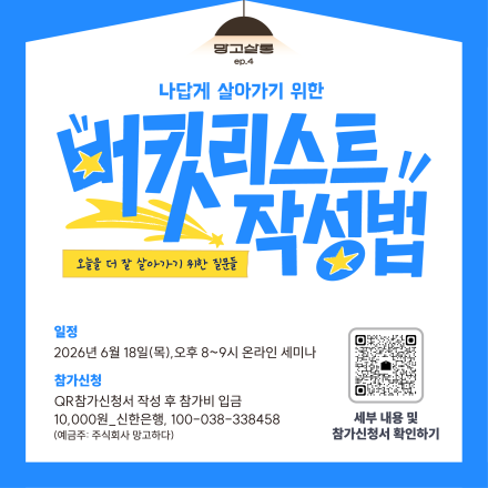 [망고하다] 버킷리스트가 필요한 순간, 하고 싶은 일을 통해 삶의 우선순위를 발견하는 법
