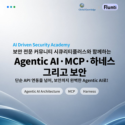 [유료 강의 / 기업 강의 / 오픈클래스] 에이전틱 AI, MCP, 하네스 그리고 보안