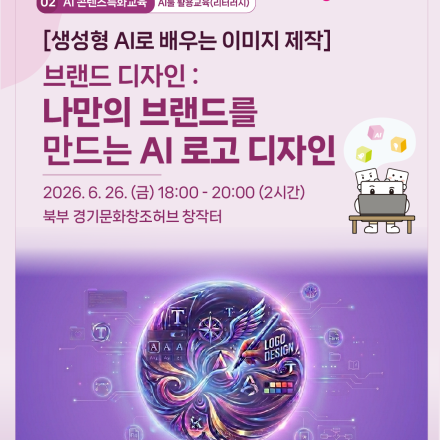 [생성형 AI로 배우는 이미지 제작 | 브랜드 디자인] 나만의 브랜드를 만드는 AI 로고