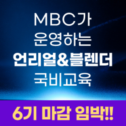 [MBC] 언리얼&블렌더 콘텐츠 전문가 과정 6기 모집