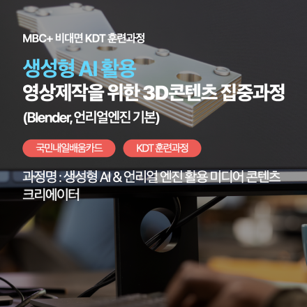 [MBC플러스] AI로 영화급 영상 만든다. MBC+ 실무형 콘텐츠 제작 과정
