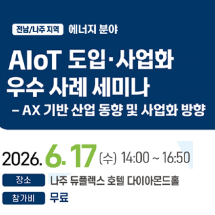 (나주) 에너지 분야 “AIoT 도입·사업화 우수 사례” 세미나