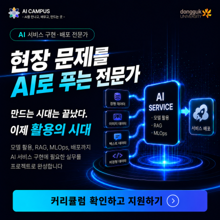 AI 머신러닝·LLM 엔지니어 부트캠프 - 동국대학교 DAIVE 1기