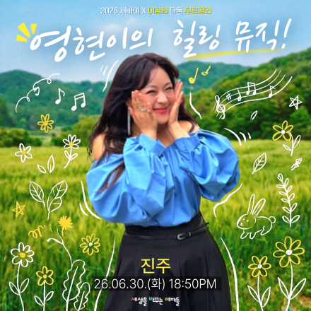 [세바여 무료공연] 이영현의 힐링 뮤직 IN 진주