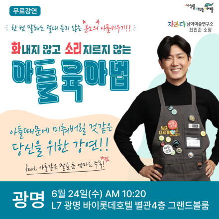 [광명무료육아강연]최민준 소장의 즉문즉답 맞춤 솔루션