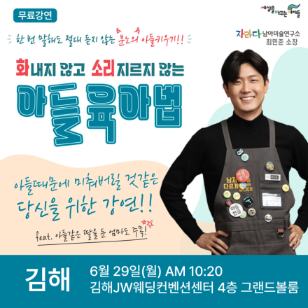 [김해무료육아강연] 최민준 소장의 즉문즉답 맞춤 솔루션