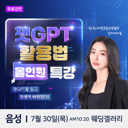 한국디지털융합교육협회 김지애 대표 챗GPT 음성 무료특강
