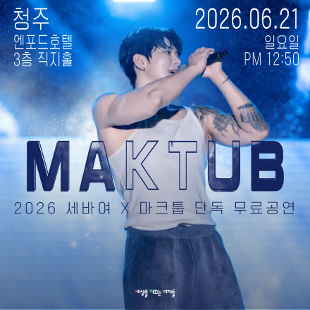 [청주 무료공연] 6/21(일) 마크툽  X 세바여 무료공연
