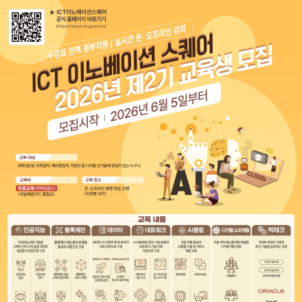 [KAIT/과기정통부] ICT 이노베이션 스퀘어 디지털 신기술 교육과정 수강생 모집 (전액