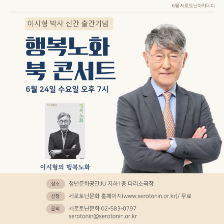 이시형의 행복노화 출간 기념 북콘서트