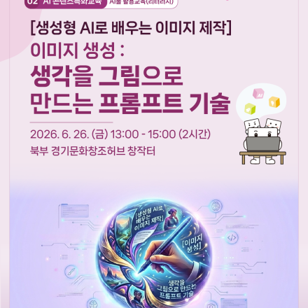 [생성형 AI로 배우는 이미지 제작 | 이미지 생성] 생각을 그림으로 만드는 프롬프트 기술