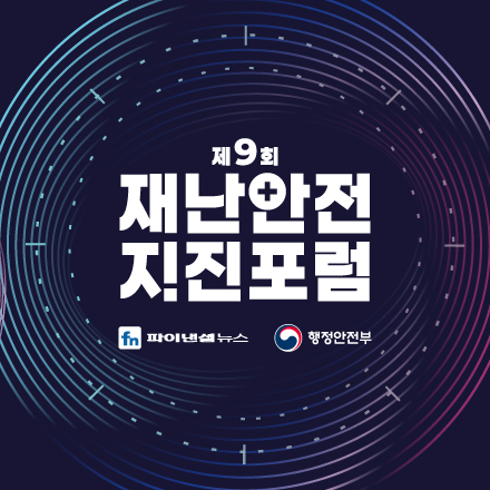 제9회 재난안전 지진포럼