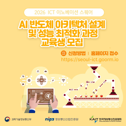 [KAIT/과기정통부] ICT 이노베이션 스퀘어 AI반도체 아키텍처 설계 교육생 모집