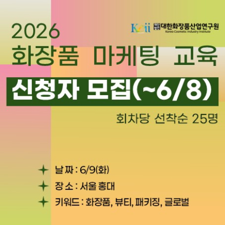 2026 화장품 마케팅 교육_5회차 (유통-패키징)