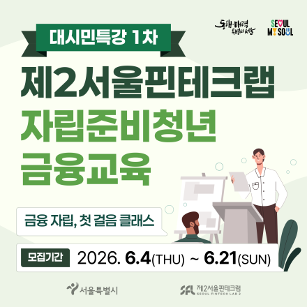 [제2서울핀테크랩] 2026년 대시민특강 1회차: 금융 자립 첫걸음 클래스