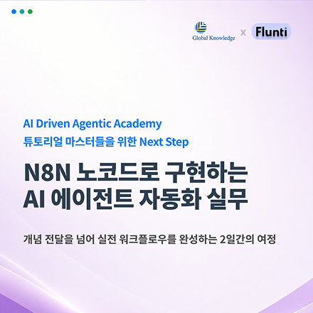 [개강임박 / 유료강의 / 기업강의 / 오픈클래스] N8N 노코드로 구현하는 AI 에이전트