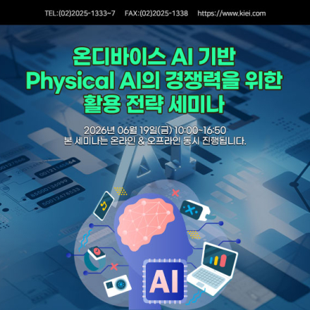 [06.19] 온디바이스 AI 기반 Physical AI의 경쟁력을 위한 활용 전략 세미나